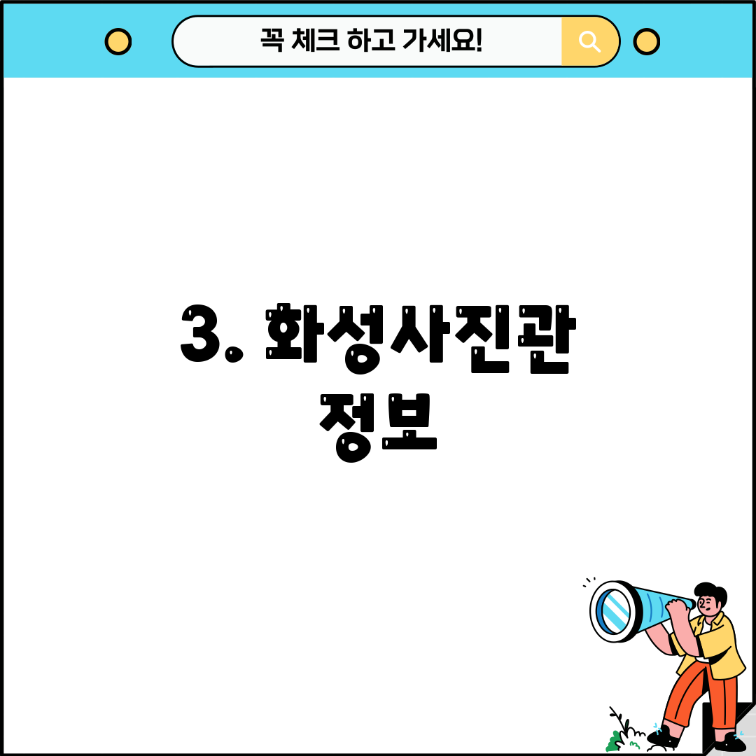 3. 화성사진관 정보