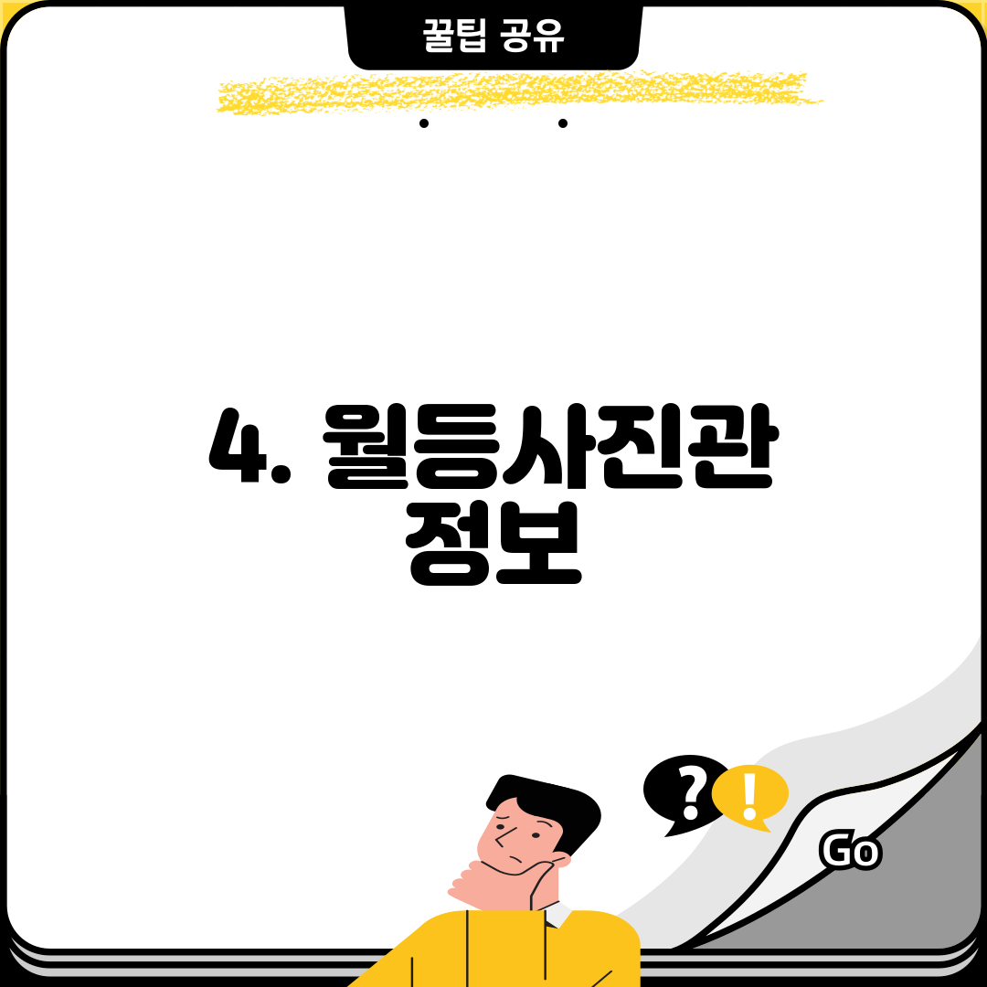 4. 월등사진관 정보