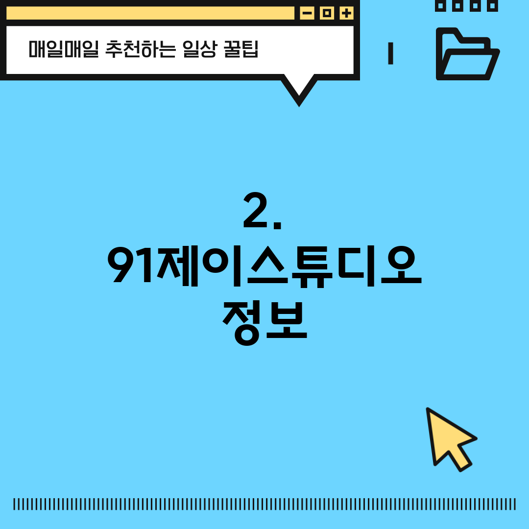 2. 91제이스튜디오 정보