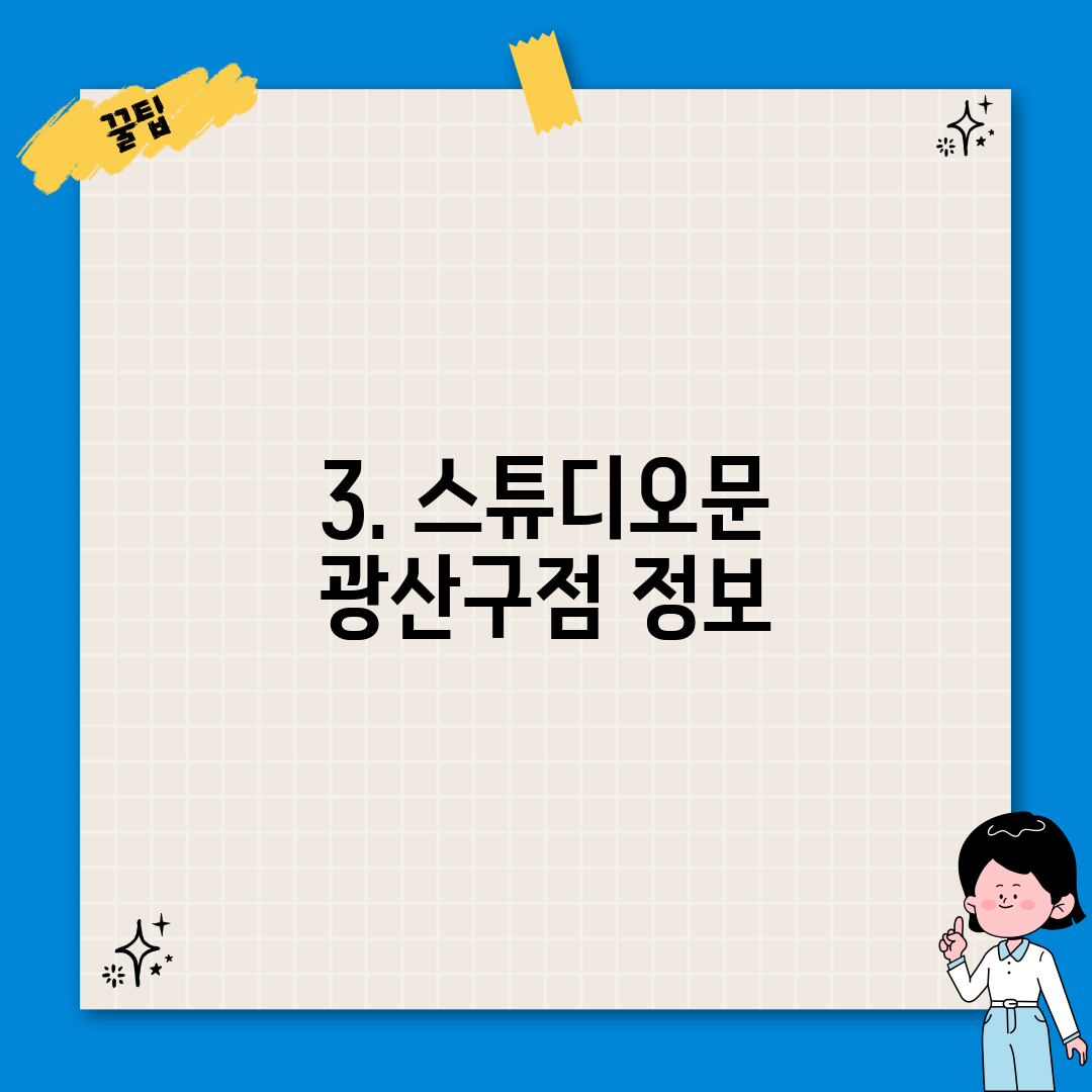 3. 스튜디오문 광산구점 정보