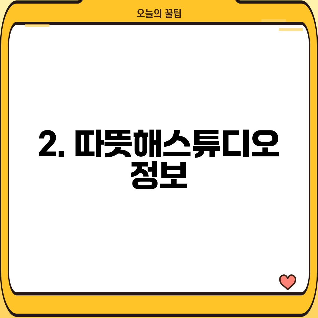 2. 따뜻해스튜디오 정보