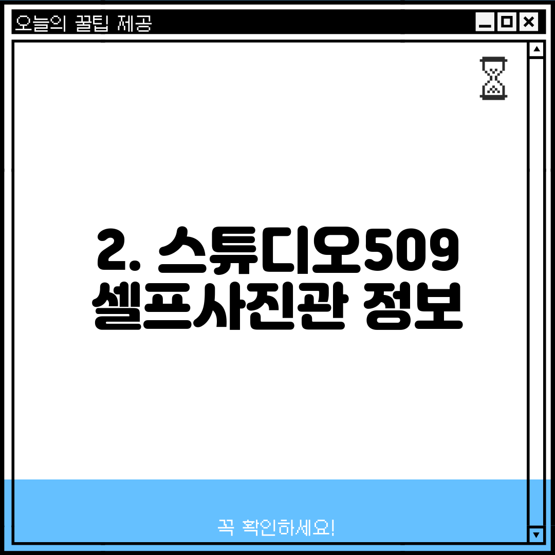 2. 스튜디오509 셀프사진관 정보