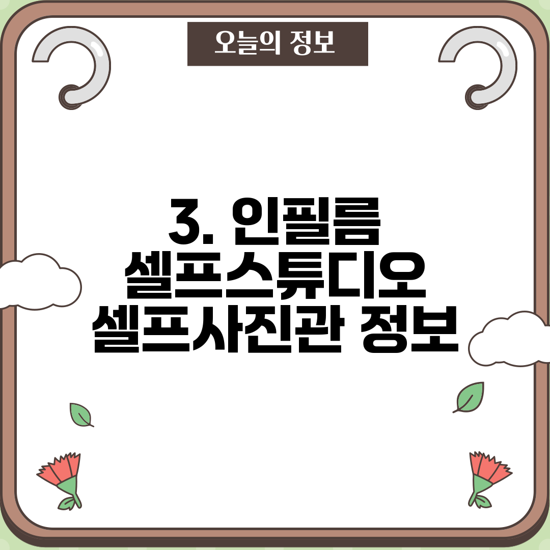 3. 인필름 셀프스튜디오 셀프사진관 정보
