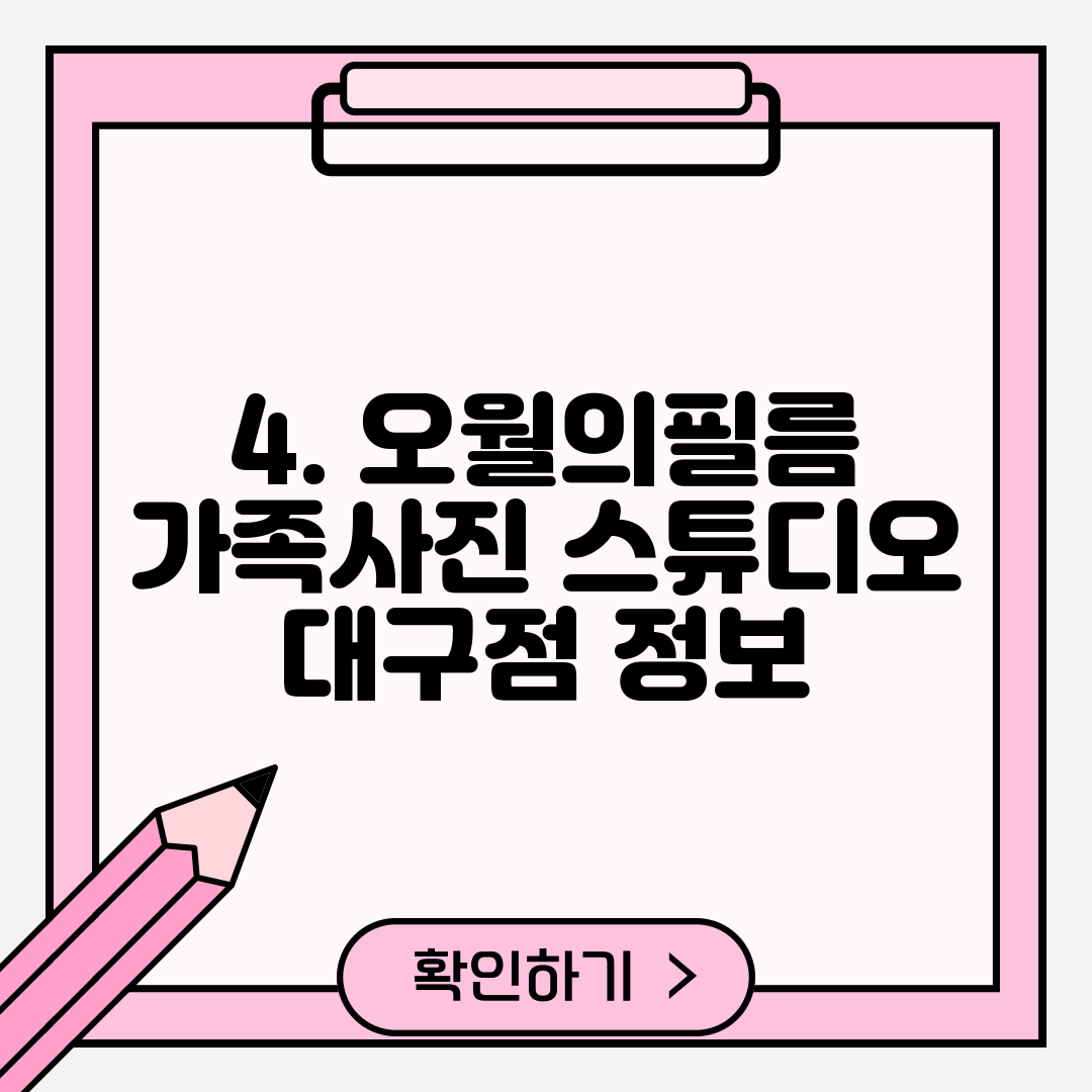 4. 오월의필름 가족사진 스튜디오 대구점 정보