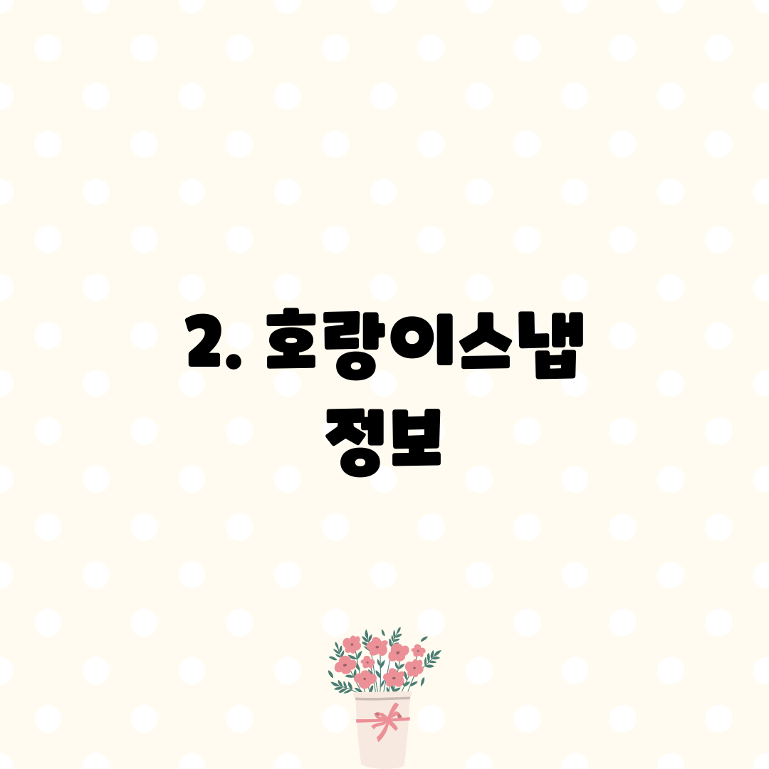 2. 호랑이스냅 정보