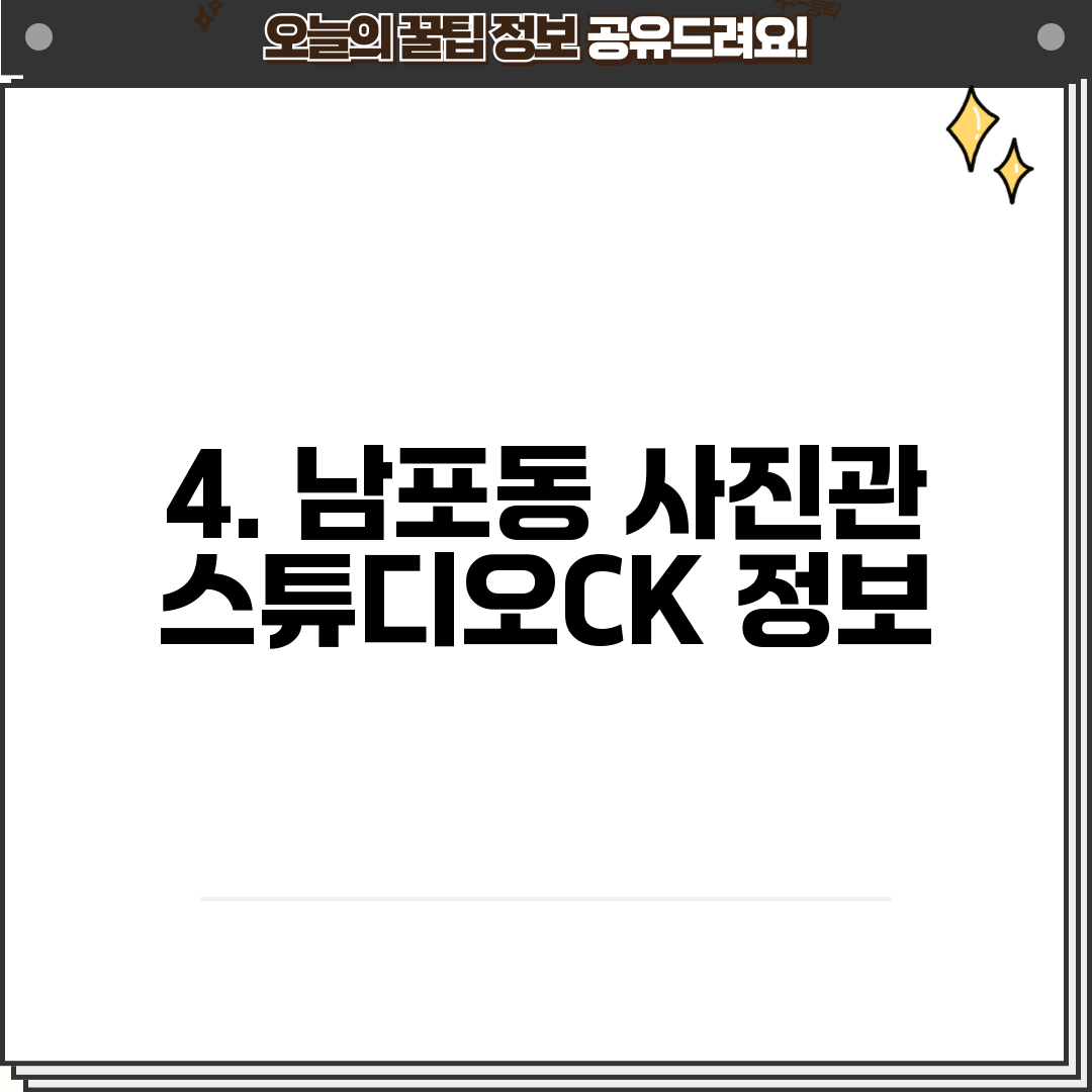 4. 남포동 사진관 스튜디오CK 정보
