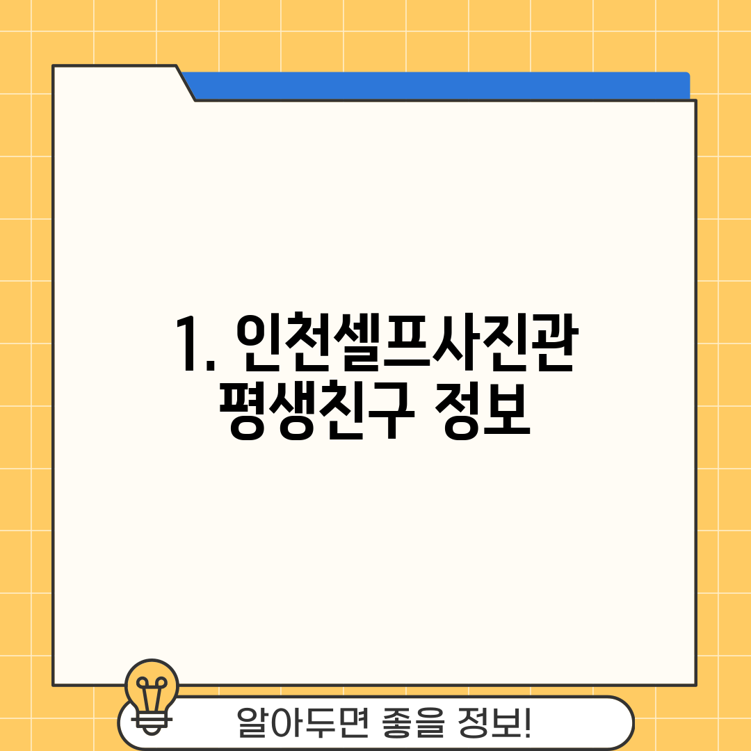 1. 인천셀프사진관 평생친구 정보