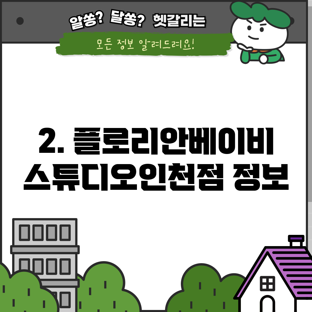 2. 플로리안베이비스튜디오인천점 정보