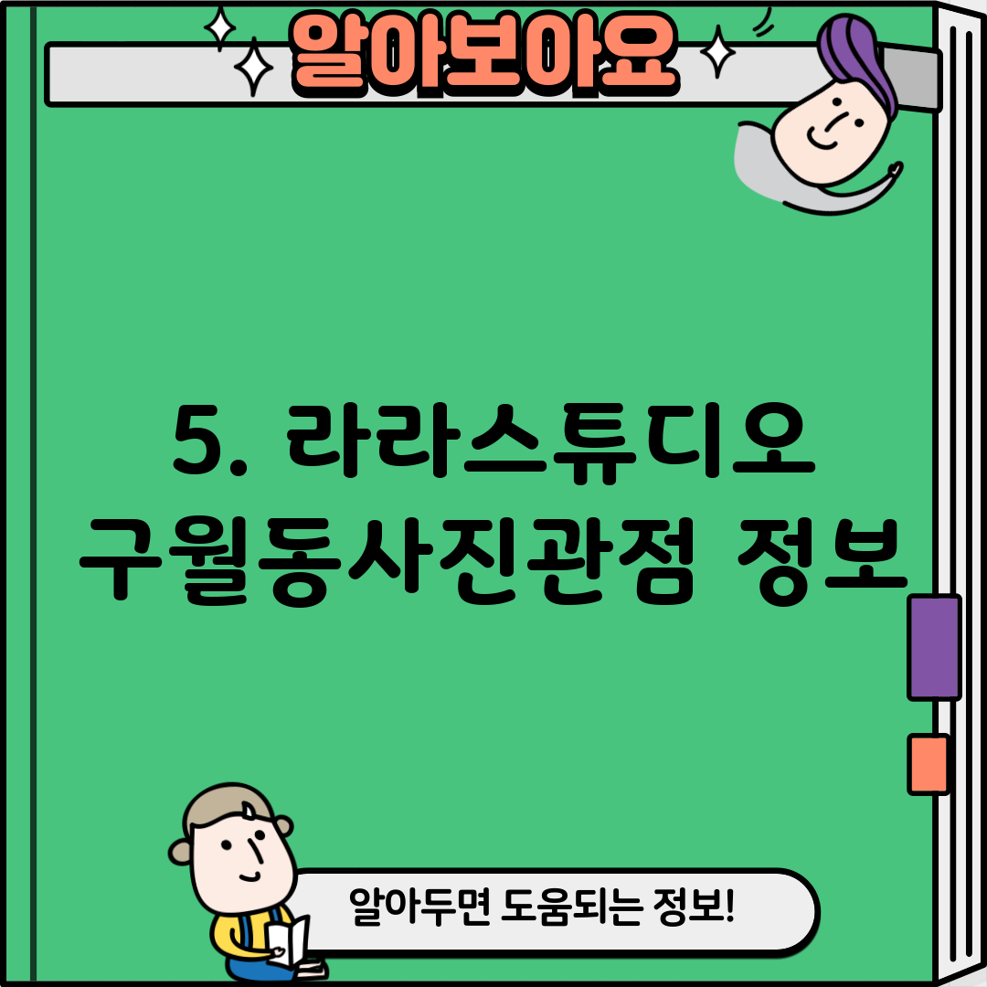 5. 라라스튜디오 구월동사진관점 정보
