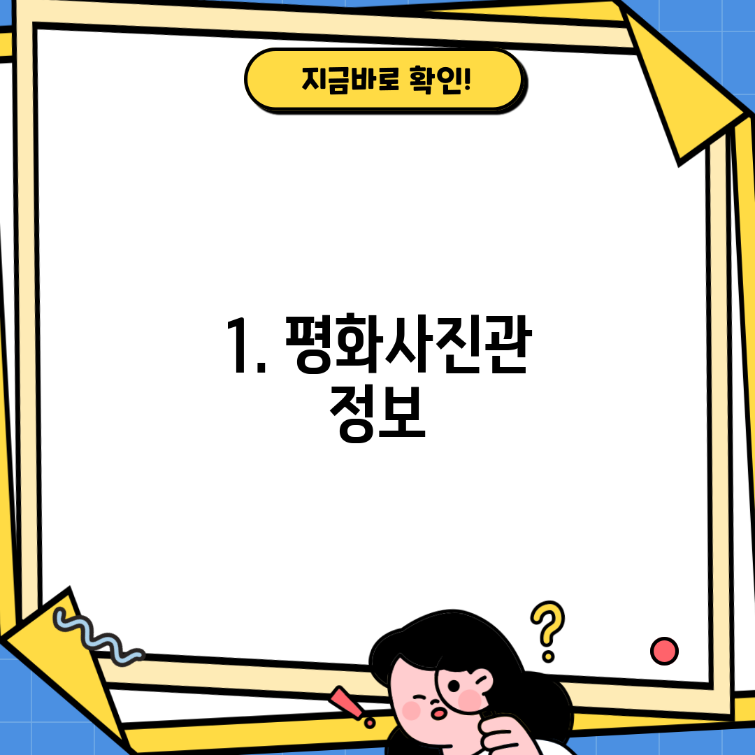 1. 평화사진관 정보