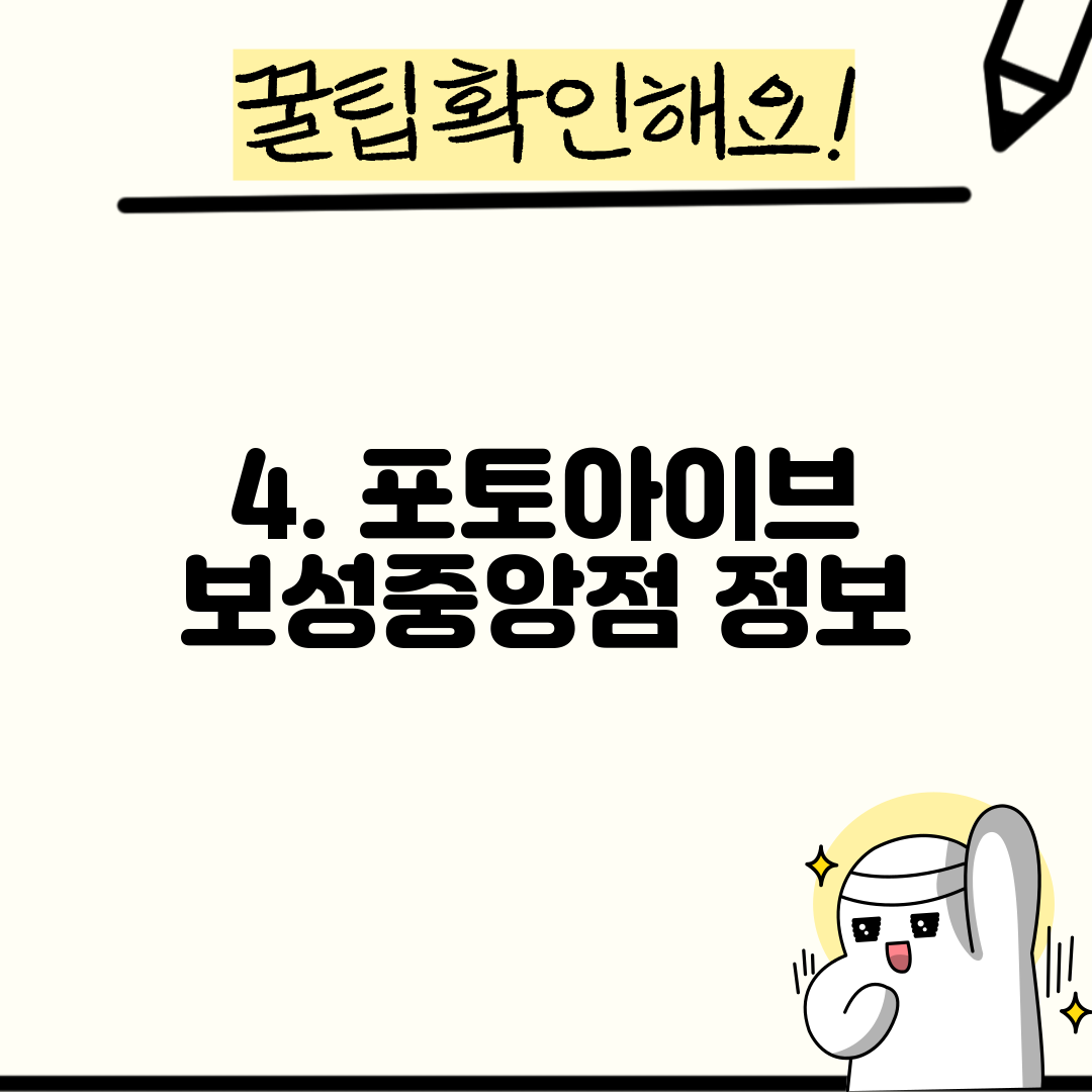 4. 포토아이브 보성중앙점 정보