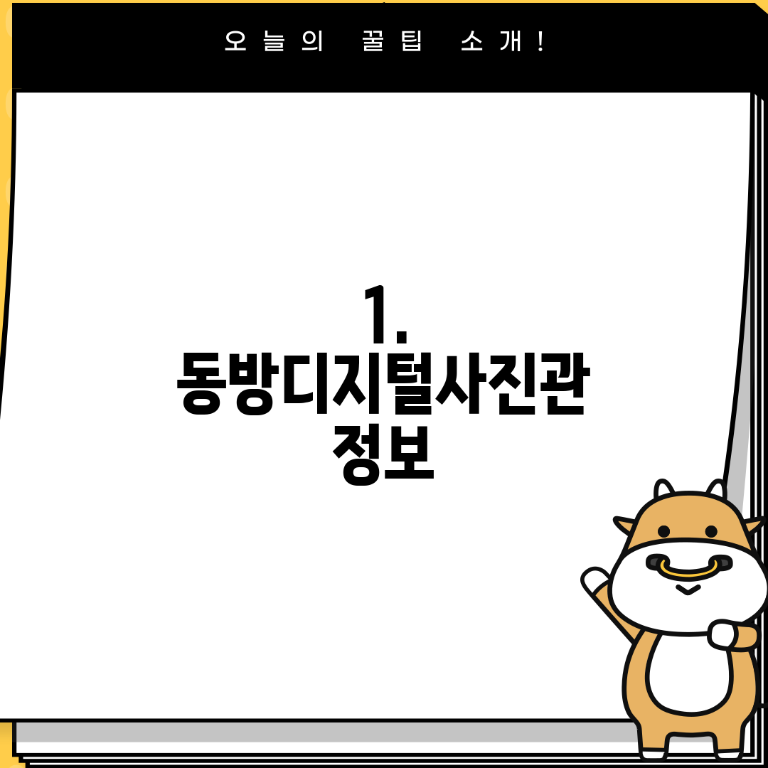 1. 동방디지털사진관 정보