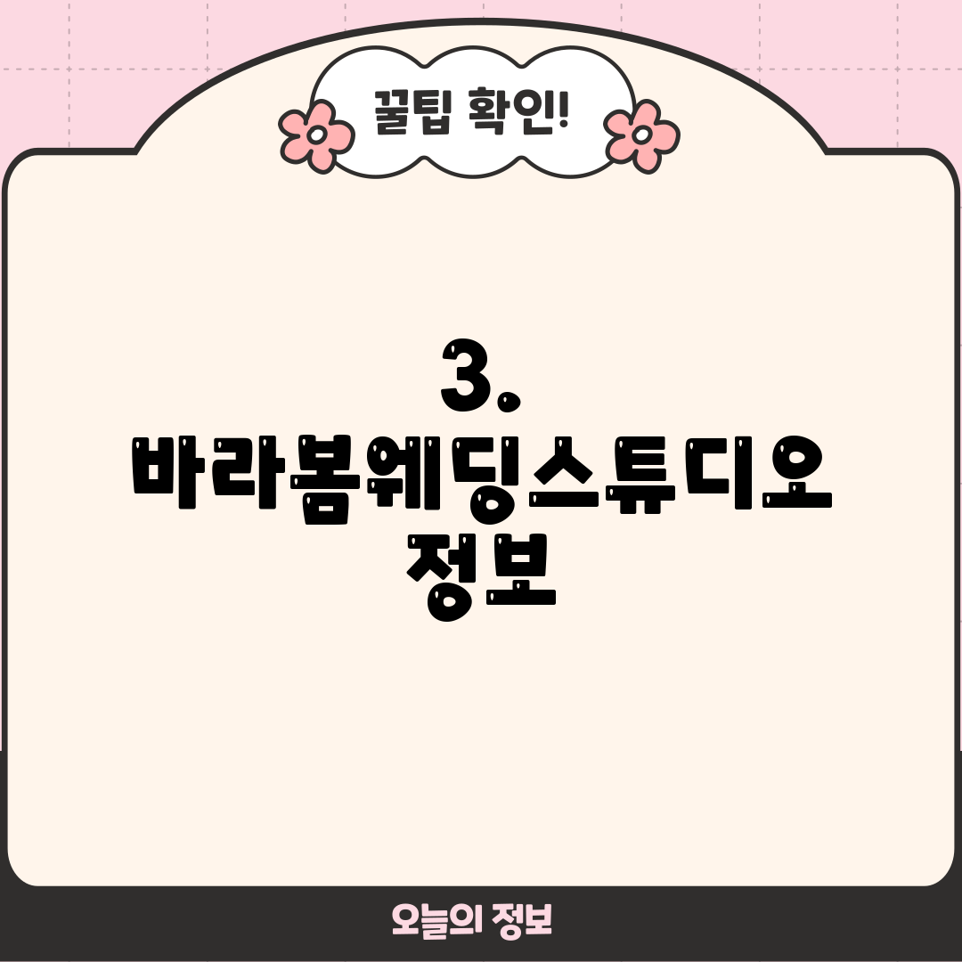 3. 바라봄웨딩스튜디오 정보
