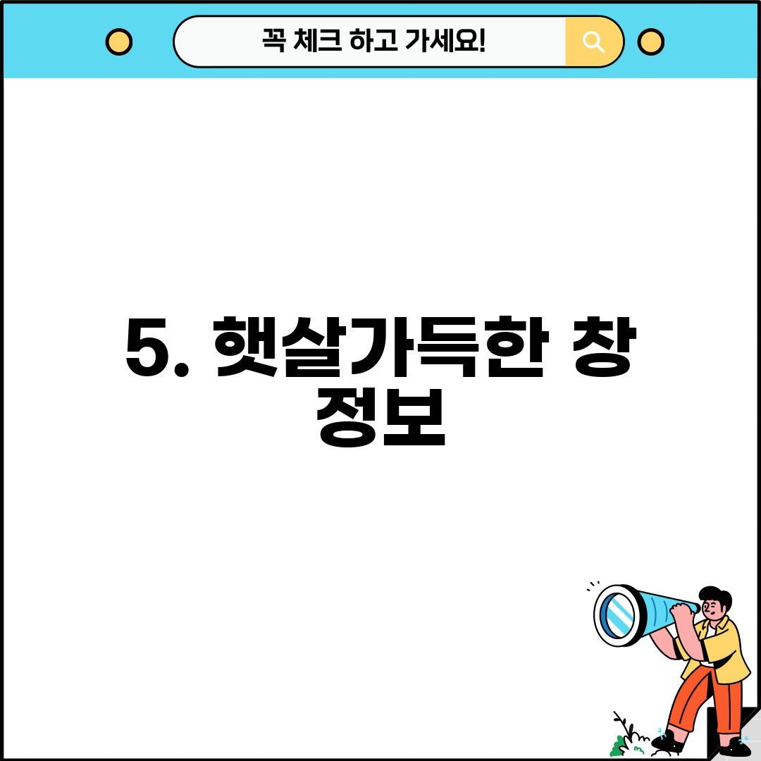 5. 햇살가득한 창 정보