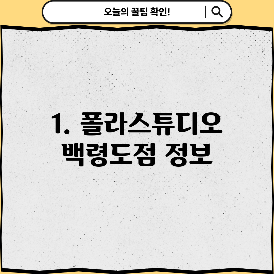1. 폴라스튜디오 백령도점 정보