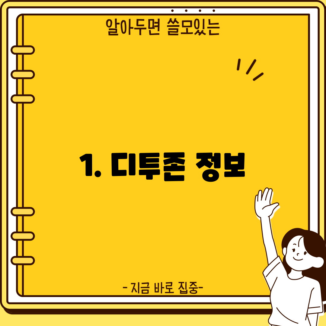 1. 디투존 정보