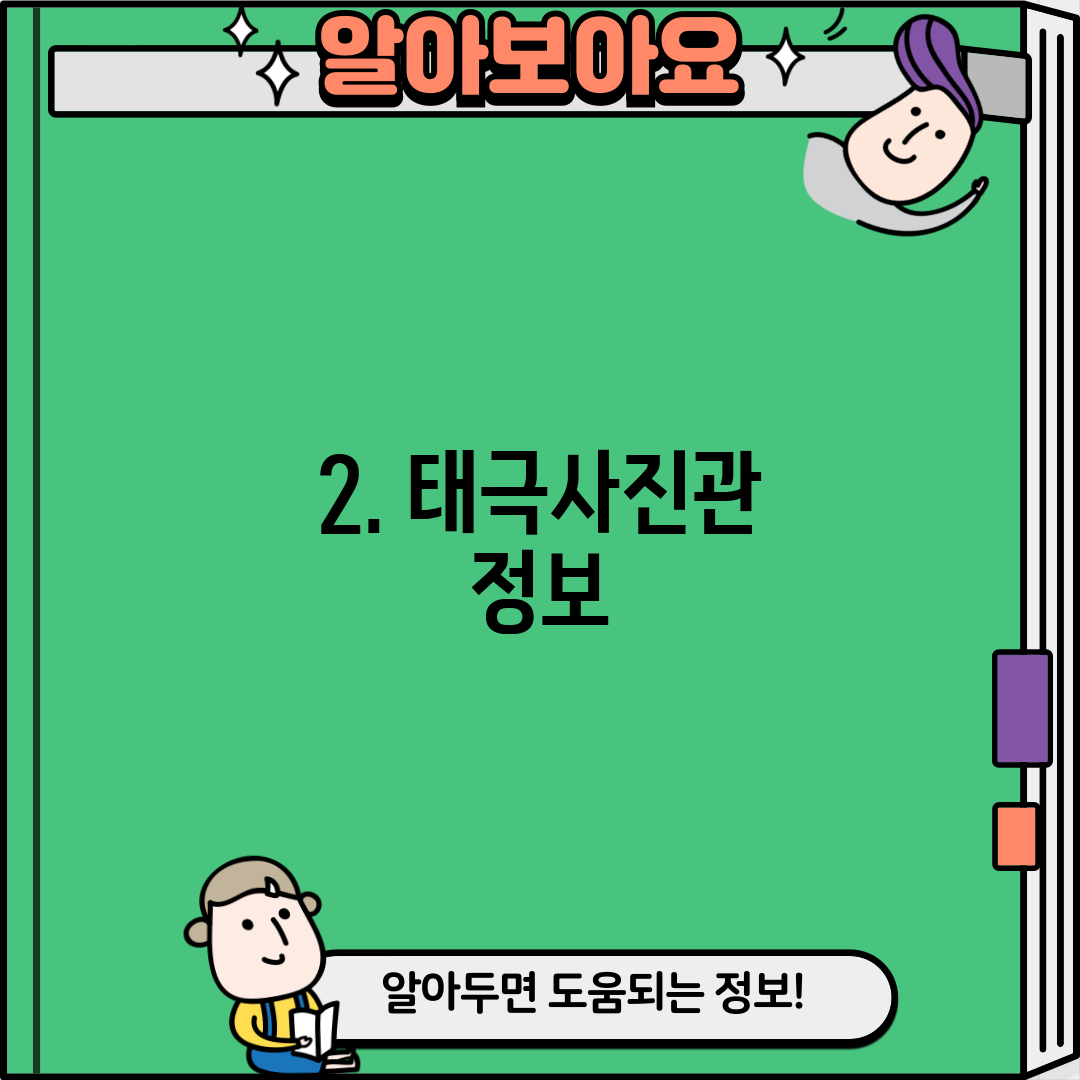 2. 태극사진관 정보