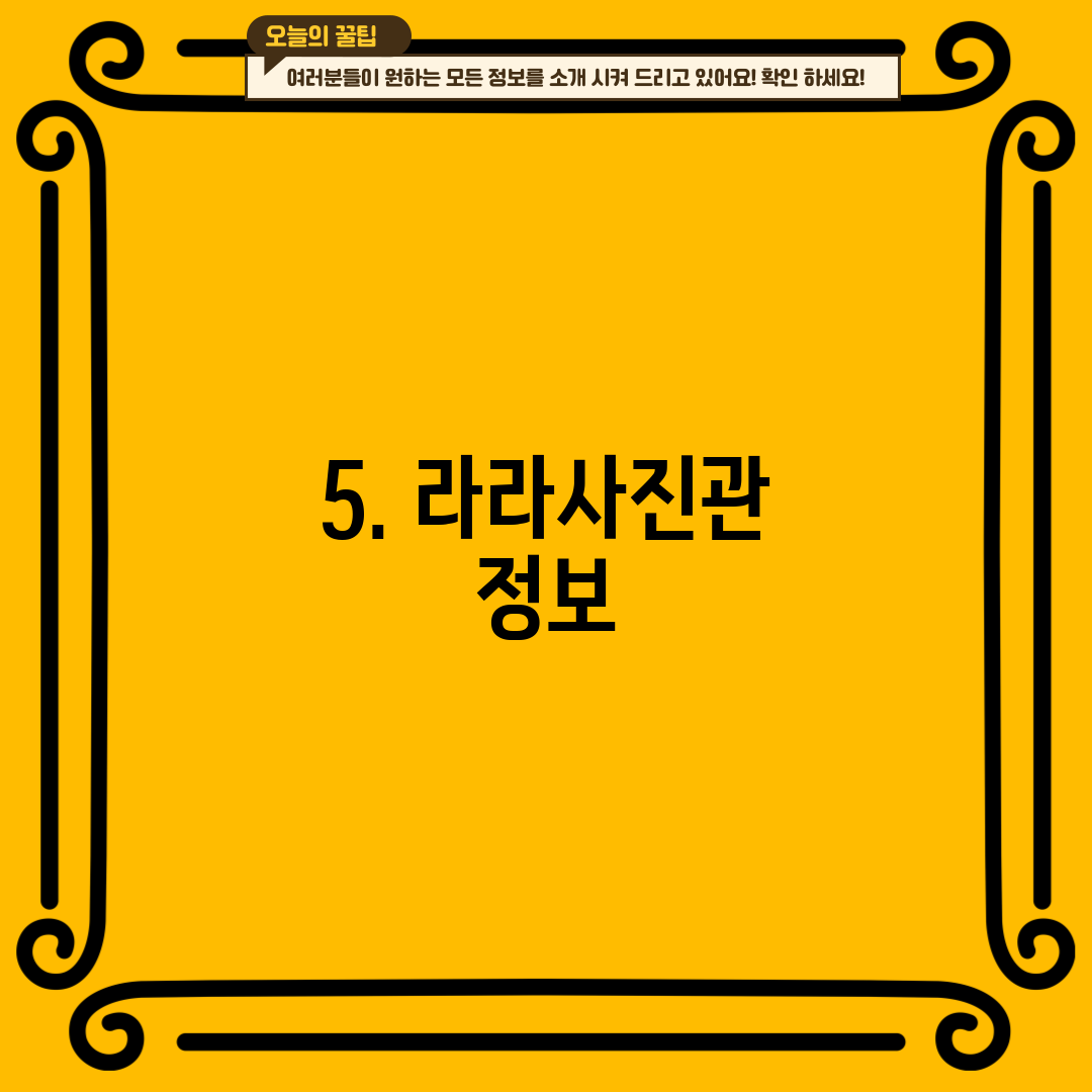 5. 라라사진관 정보