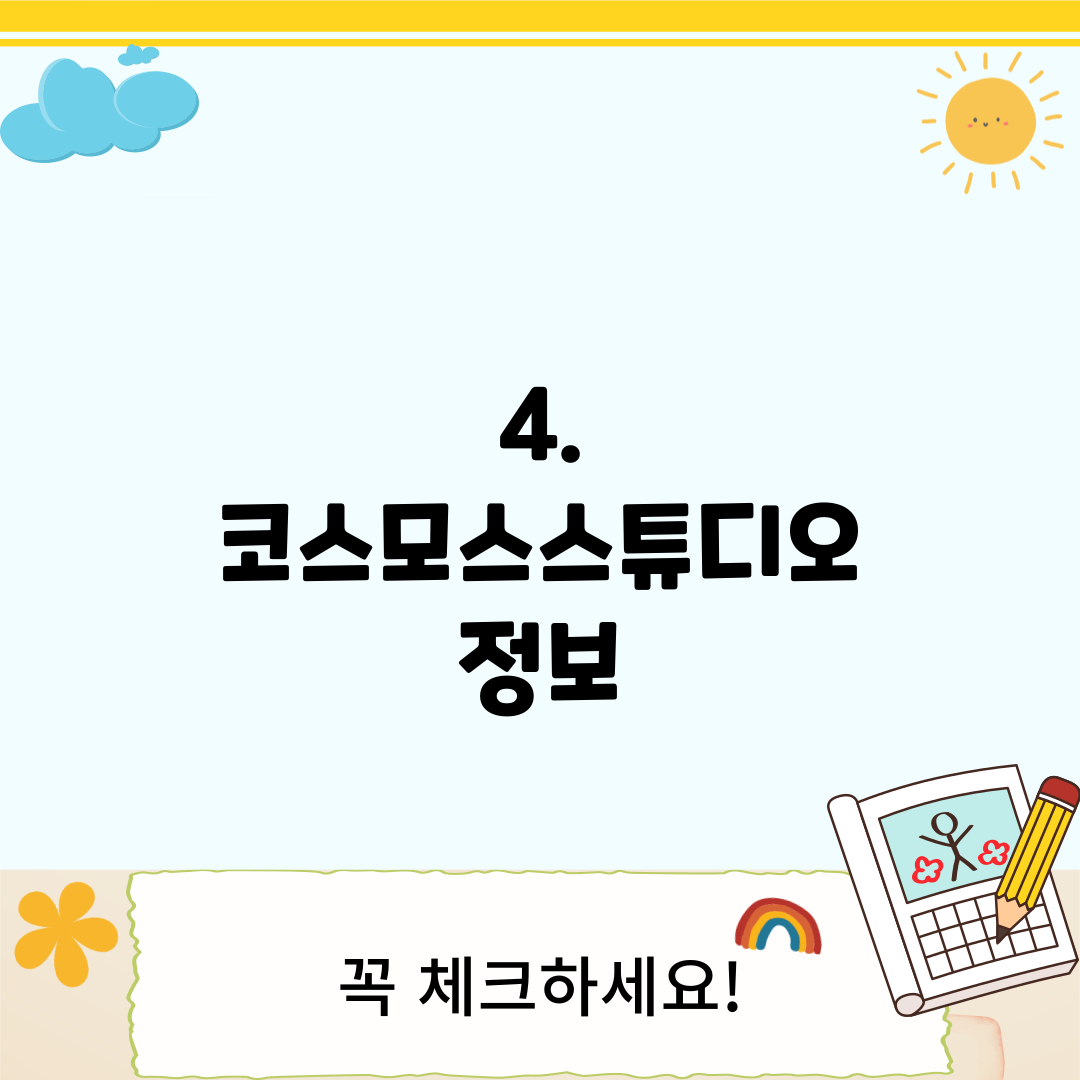 4. 코스모스스튜디오 정보