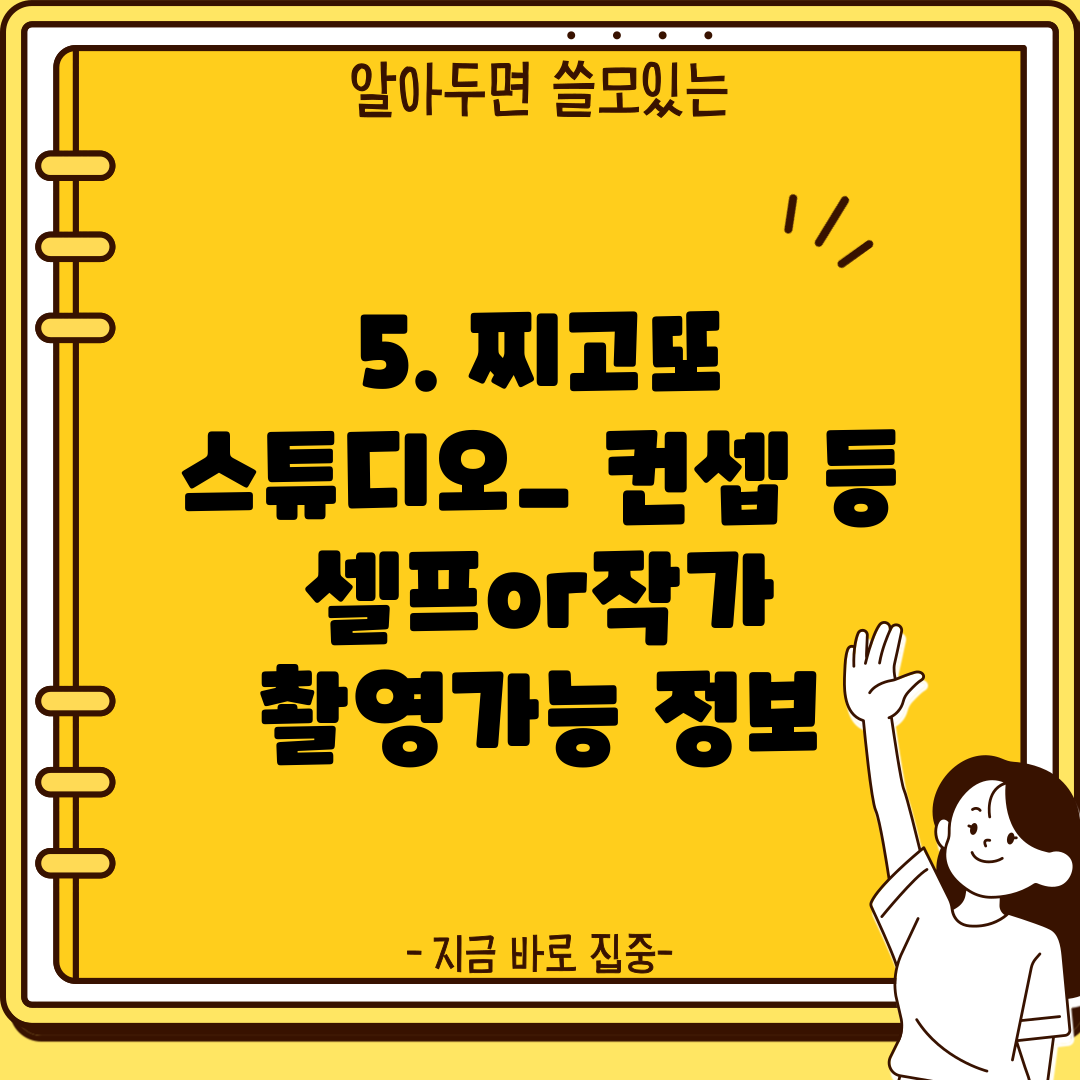 5. 찌고또 스튜디오_ 컨셉 등 셀프or작가 촬영가능 정보