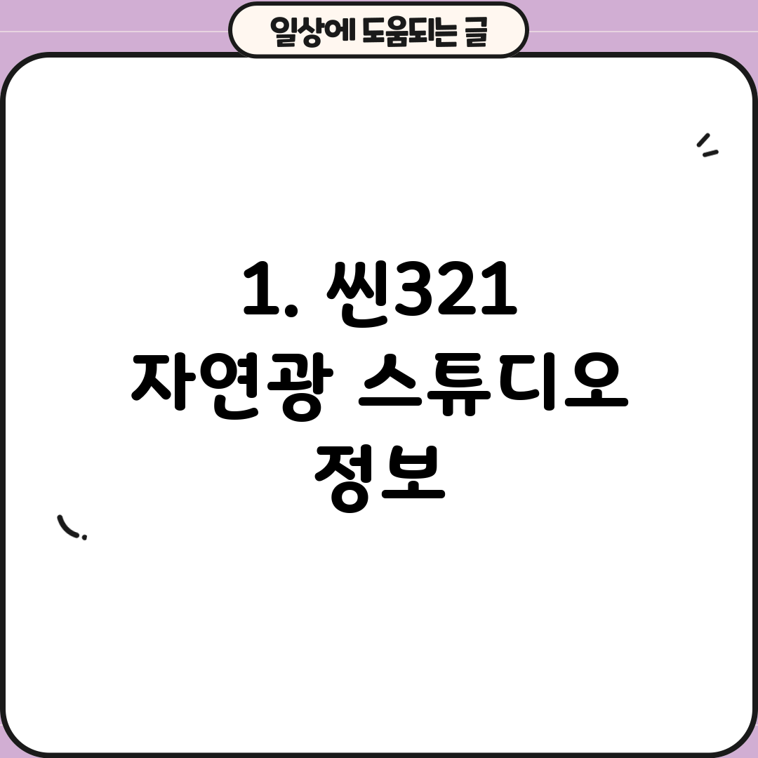 1. 씬321 자연광 스튜디오 정보