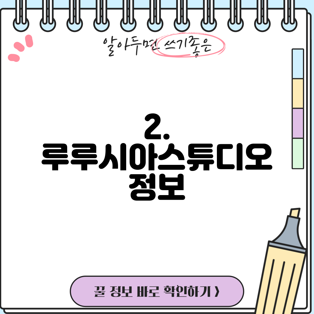 2. 루루시아스튜디오 정보