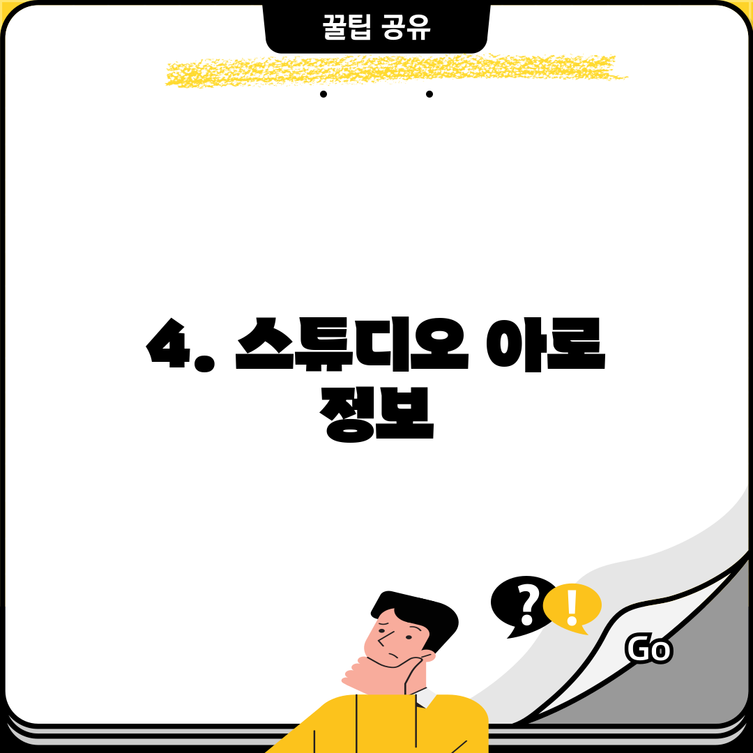 4. 스튜디오 아로 정보
