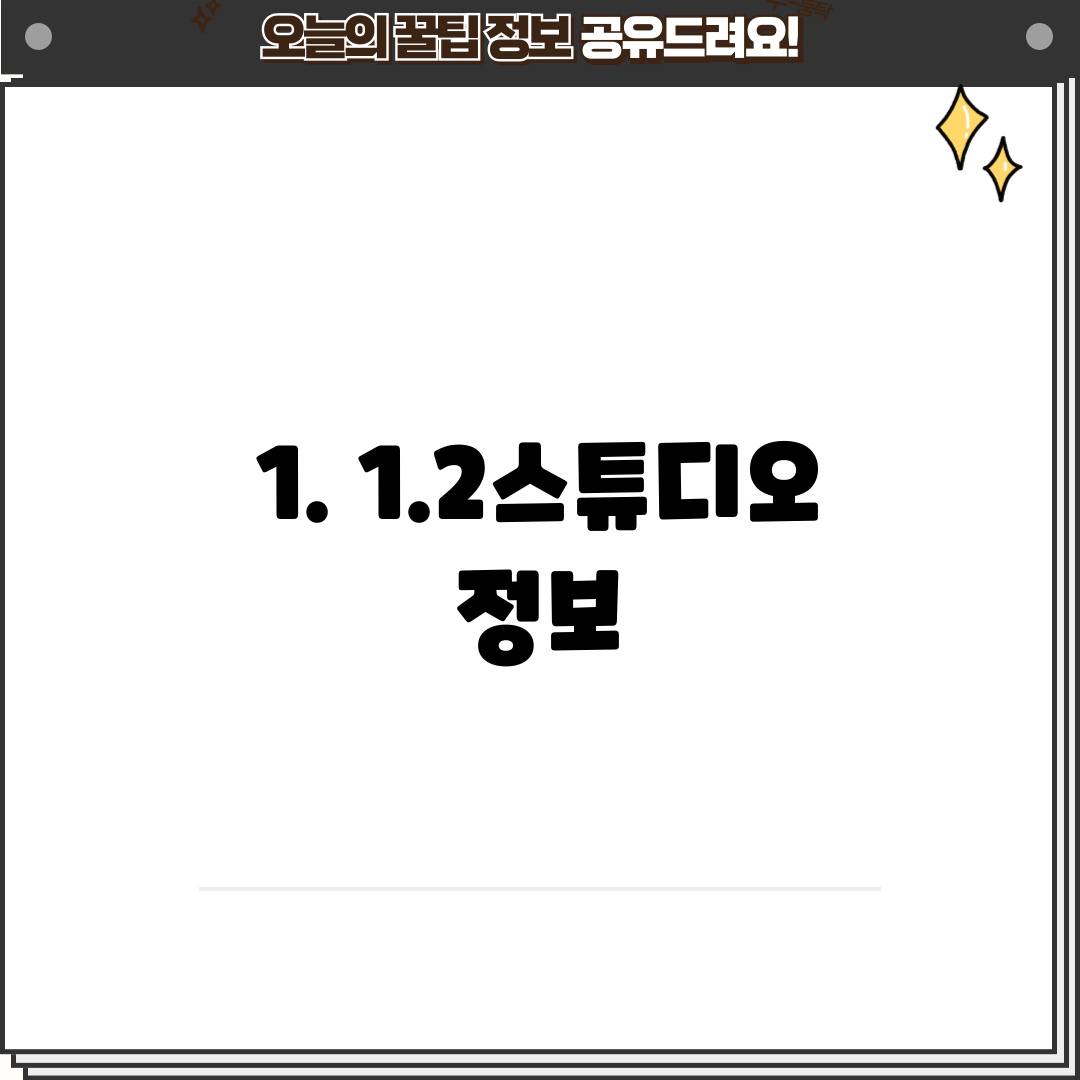 1. 1.2스튜디오 정보