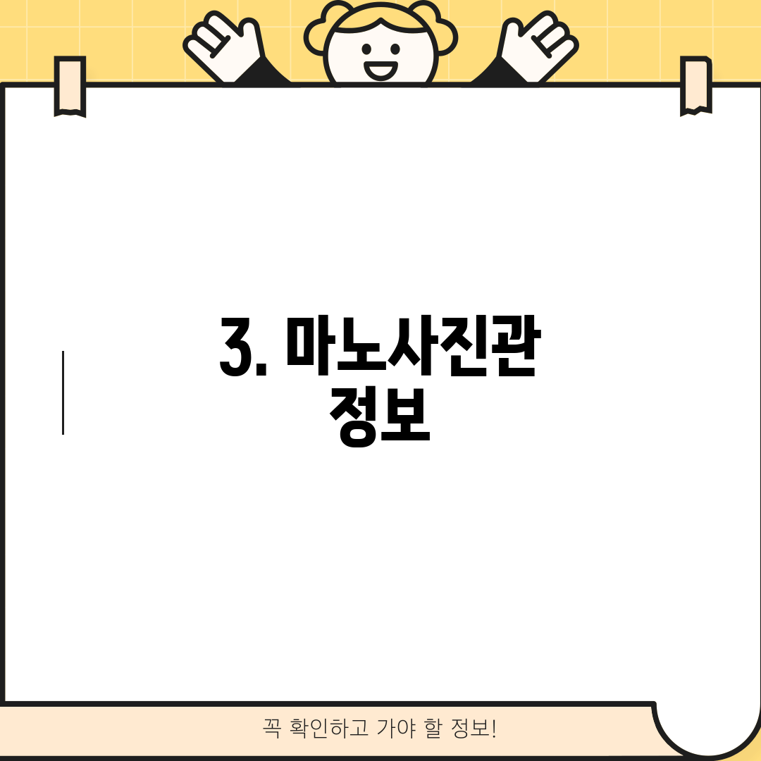 3. 마노사진관 정보