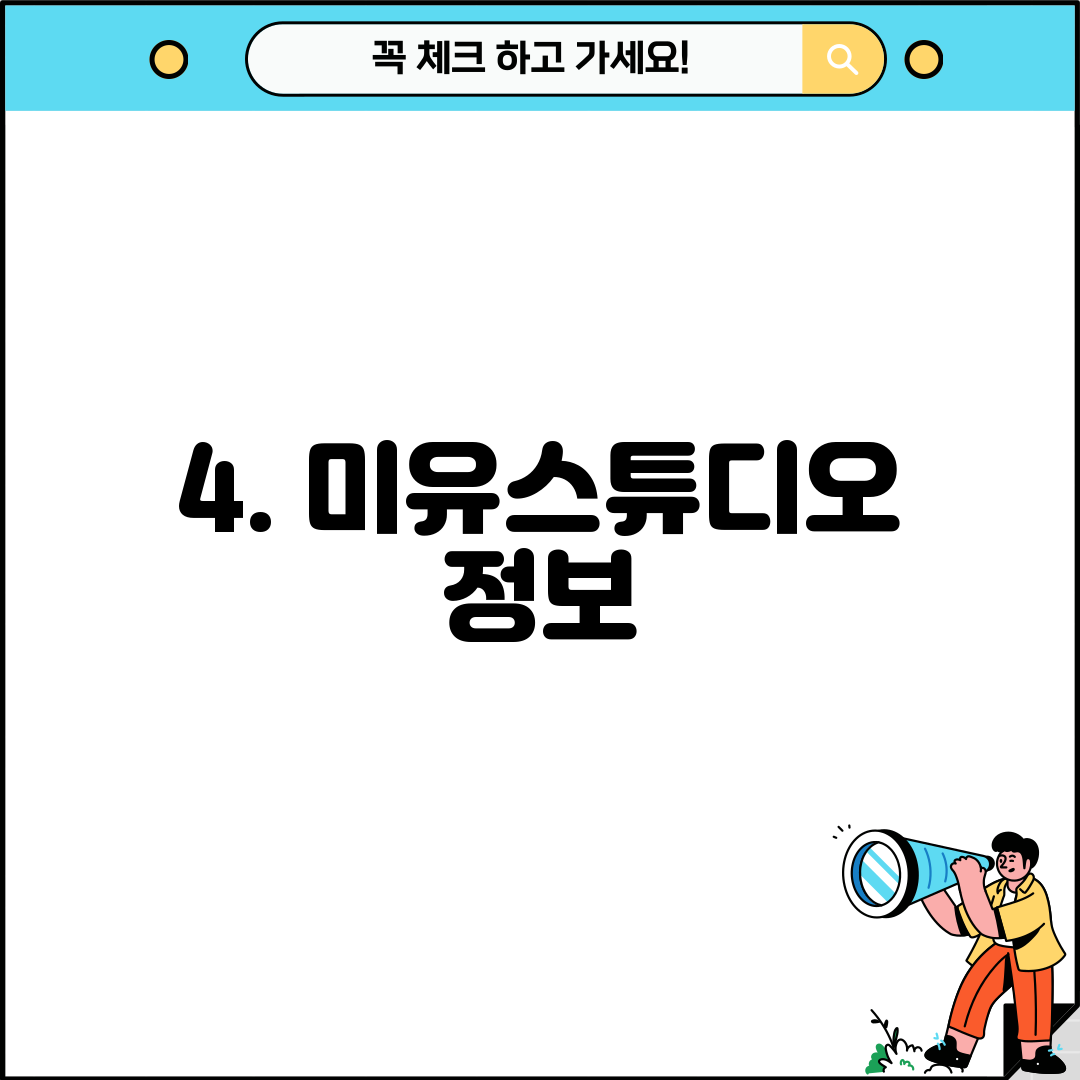 4. 미유스튜디오 정보