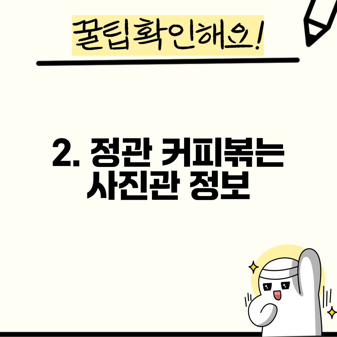 2. 정관 커피볶는 사진관 정보