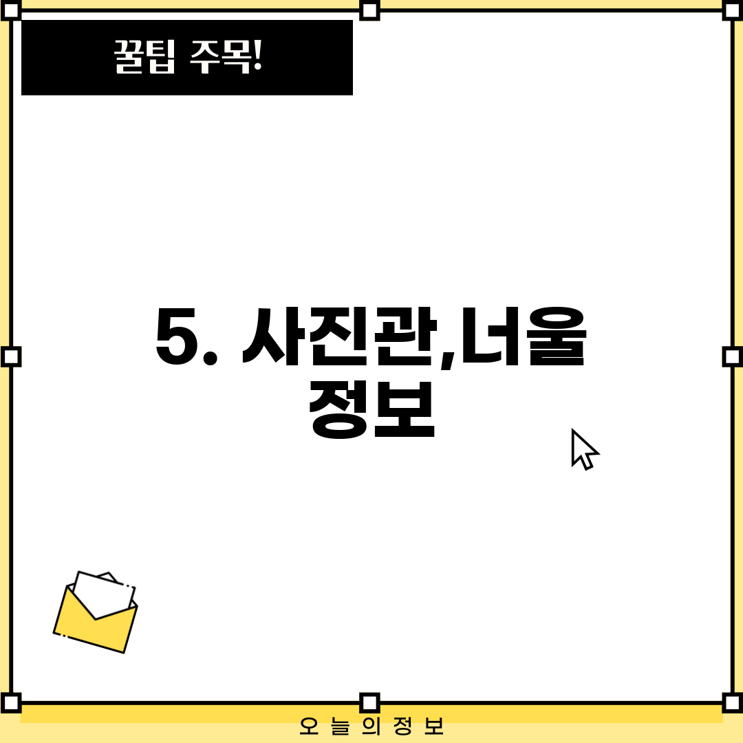 5. 사진관,너울 정보