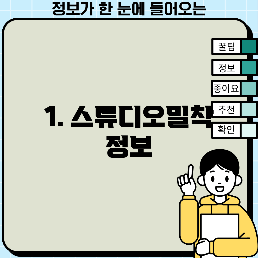 1. 스튜디오밀착 정보
