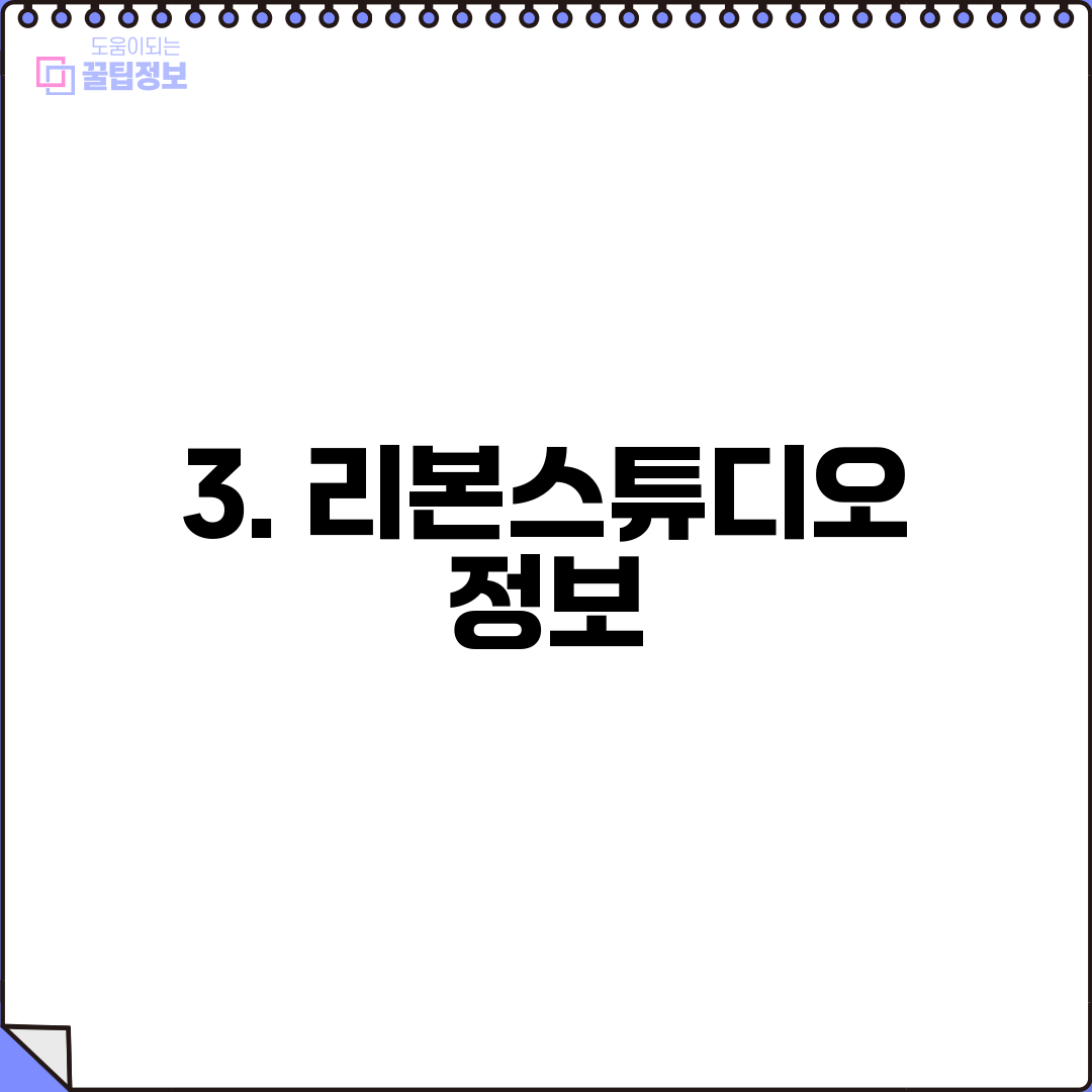 3. 리본스튜디오 정보