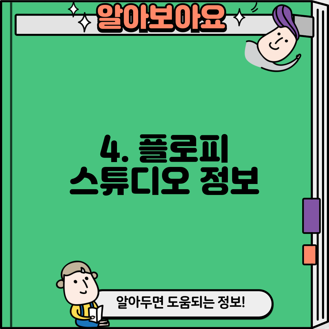 4. 플로피 스튜디오 정보