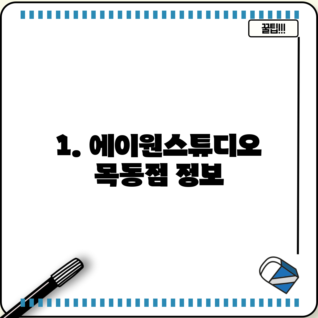 1. 에이원스튜디오 목동점 정보