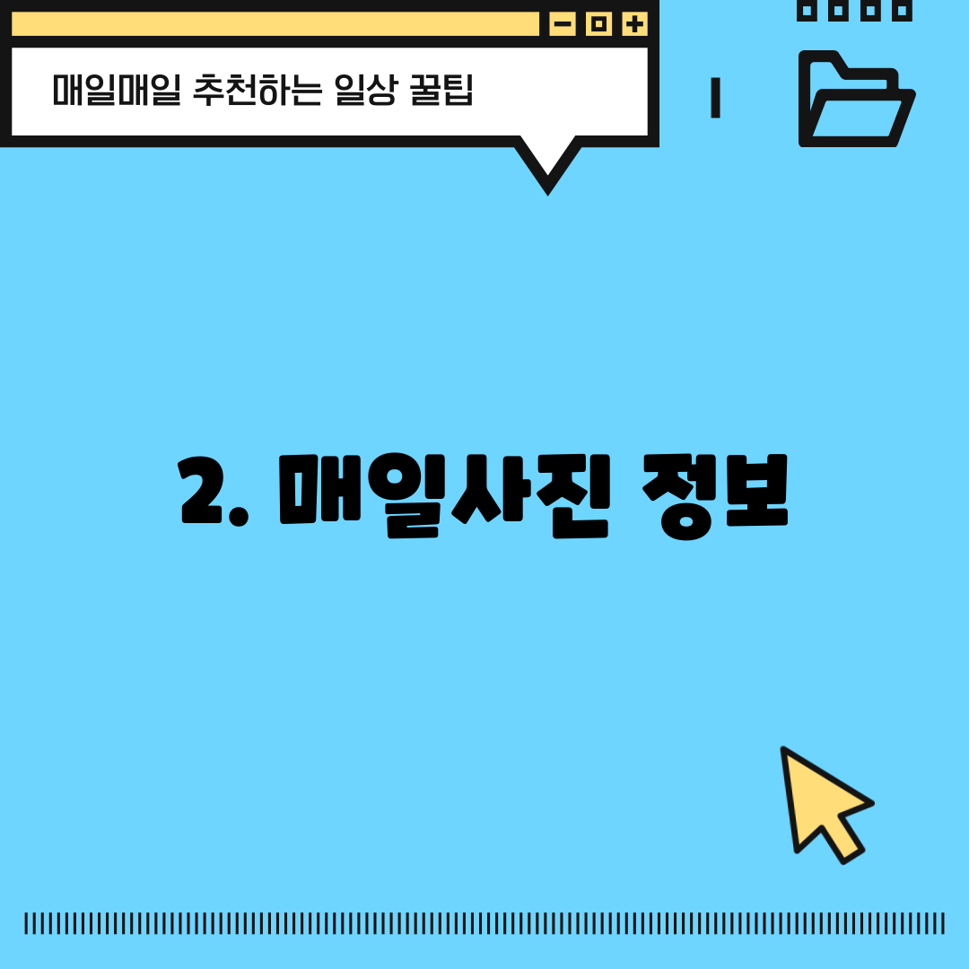 2. 매일사진 정보