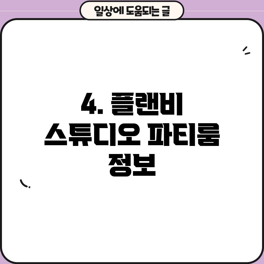 4. 플랜비 스튜디오 파티룸 정보