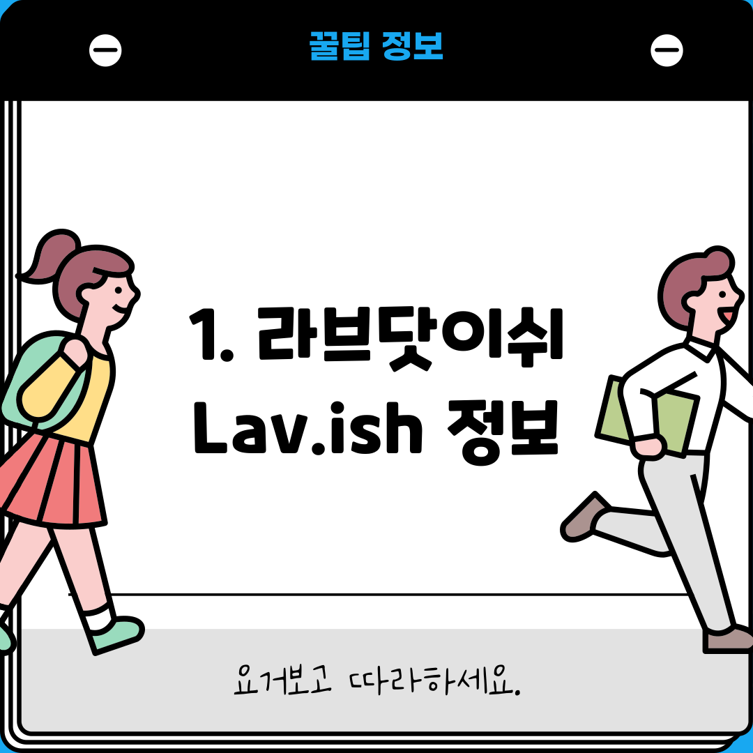 1. 라브닷이쉬 Lav.ish 정보