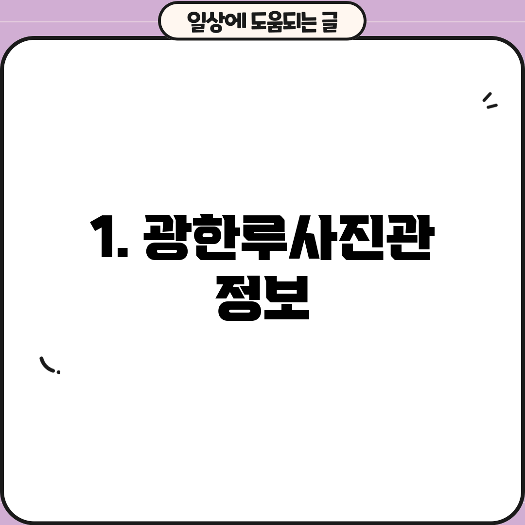 1. 광한루사진관 정보