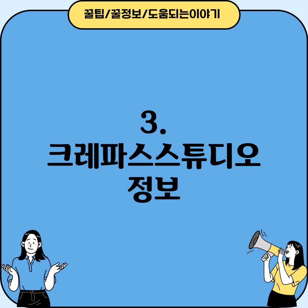 3. 크레파스스튜디오 정보