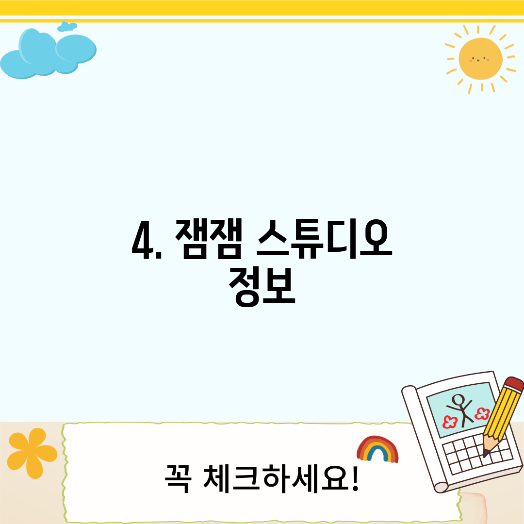 4. 잼잼 스튜디오 정보
