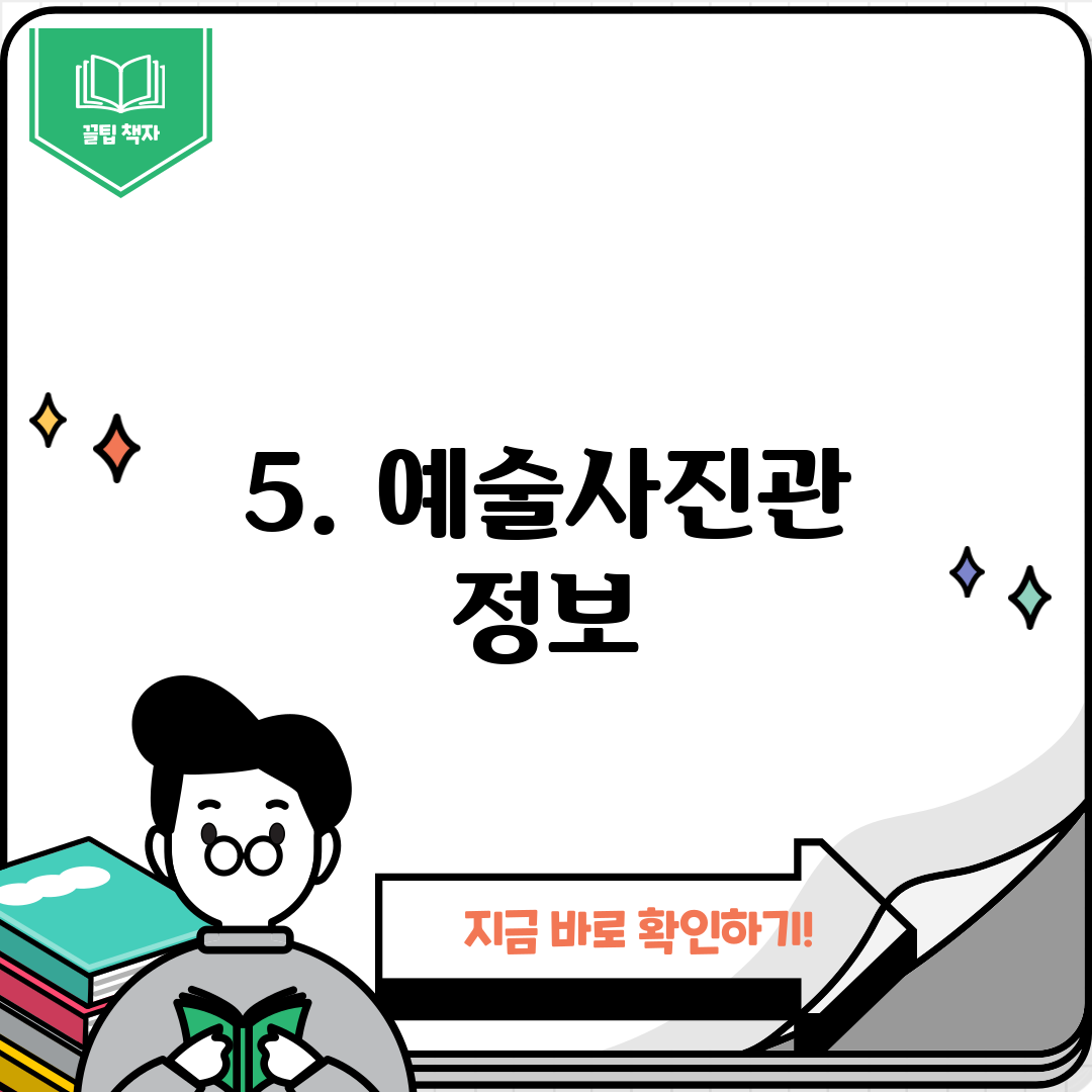 5. 예술사진관 정보