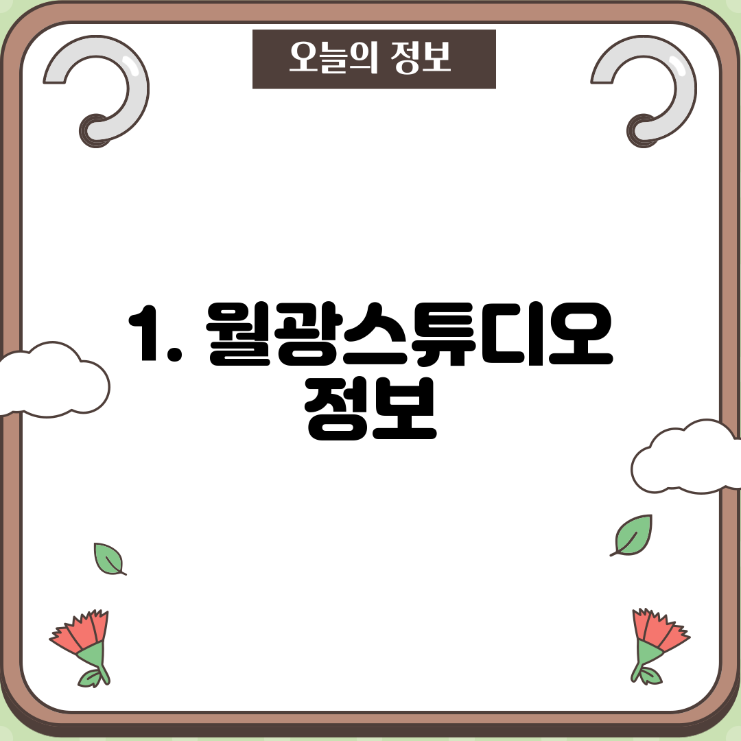 1. 월광스튜디오 정보
