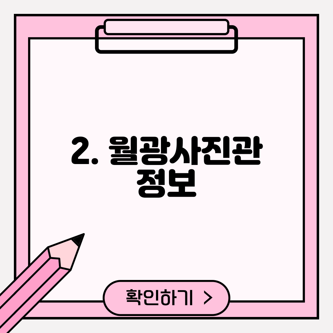 2. 월광사진관 정보