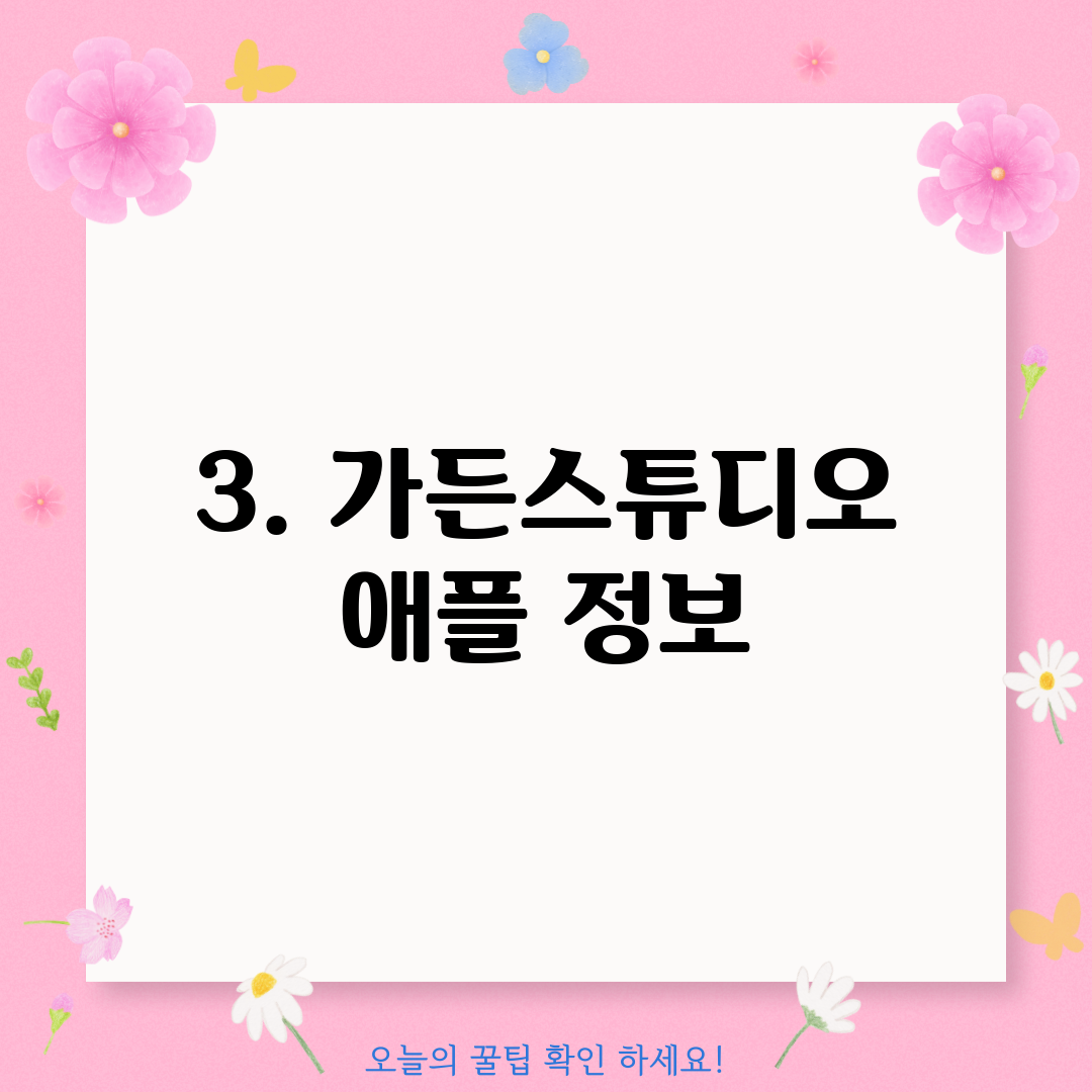 3. 가든스튜디오 애플 정보