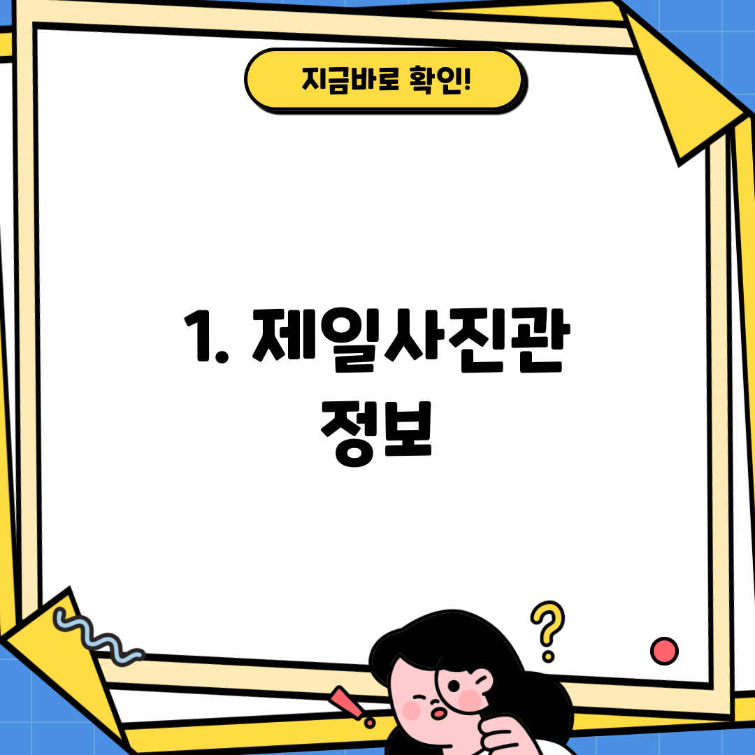 1. 제일사진관 정보
