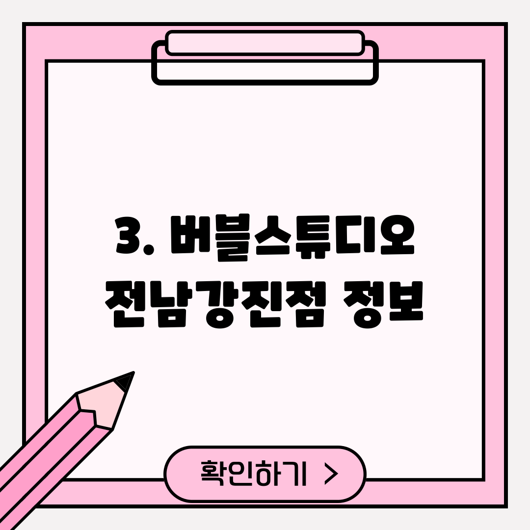 3. 버블스튜디오 전남강진점 정보