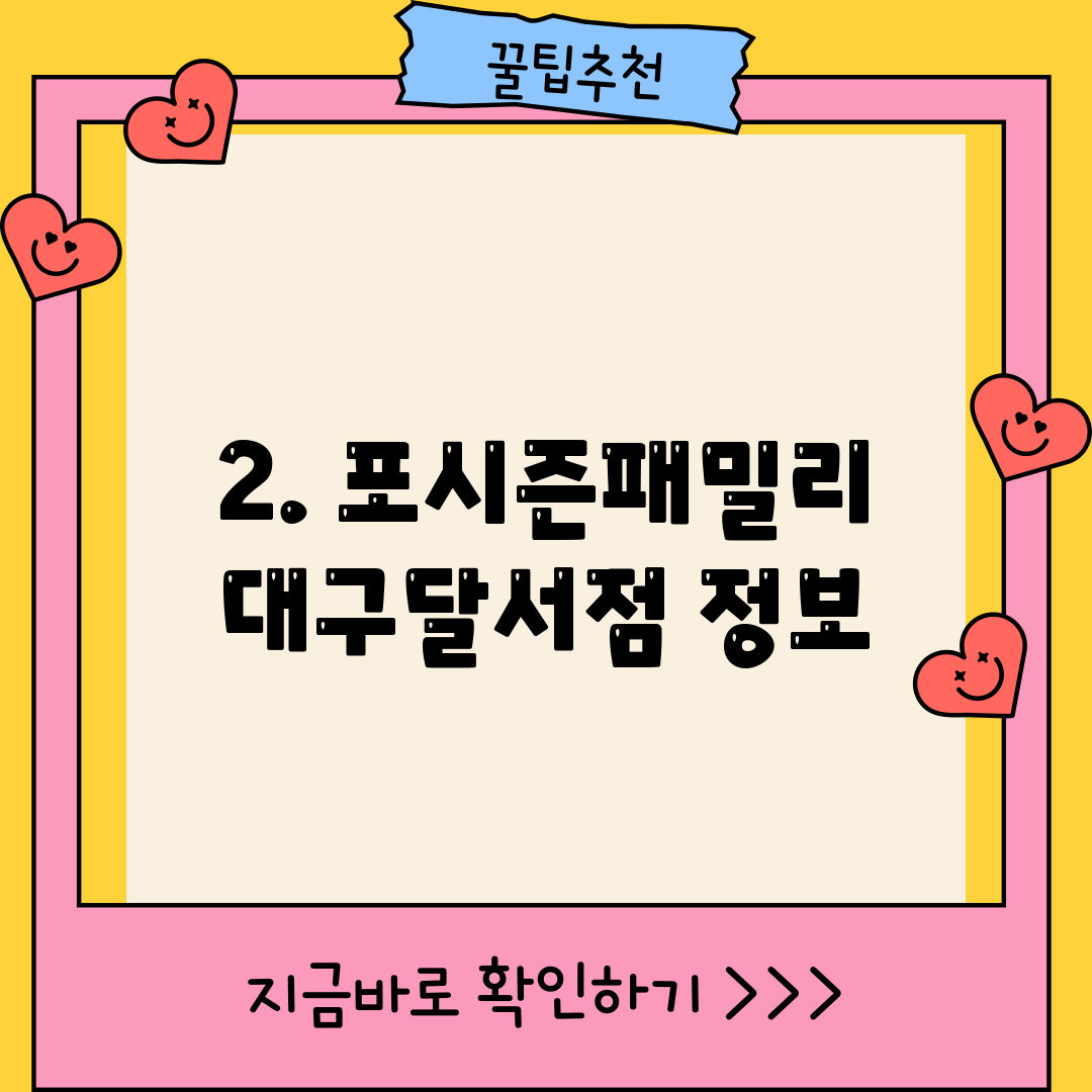 2. 포시즌패밀리 대구달서점 정보