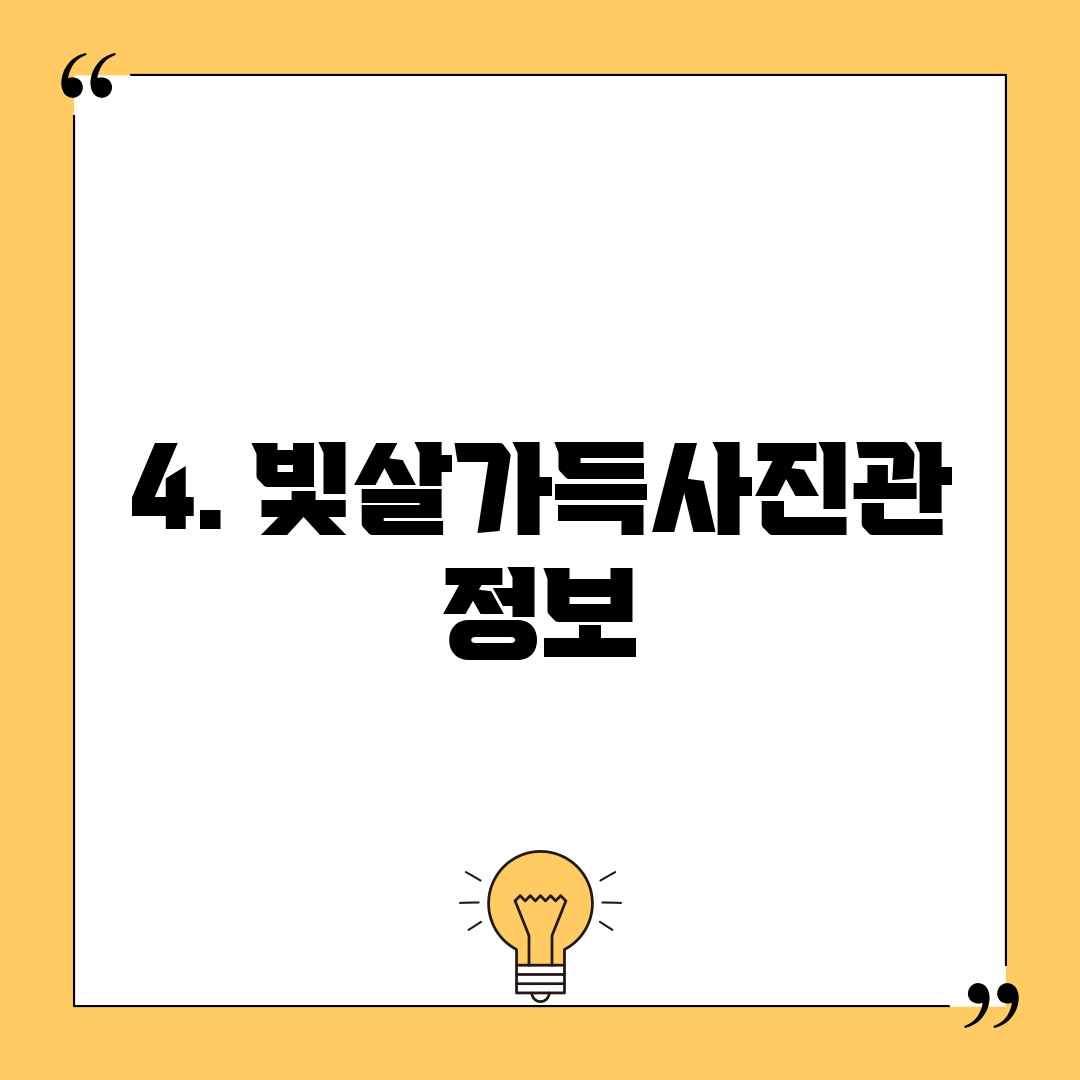 4. 빛살가득사진관 정보